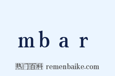 mbar是什么意思的图片